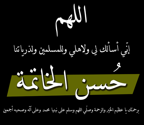 دعاء حسن الخاتمة , اجمل دعاء لحسن الخاتمة