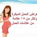 463 3 اعراض الحمل المبكر - ازاي تعرفي نفسك حامل U15