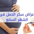 524 2 اعراض سكر الحمل - كيف تعرفي انكي مصابة بسكر الحمل نغم
