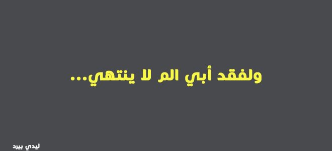 عبارات عن الاب للواتس اب , ماذا نقول عن الاب - كلمات جميلة