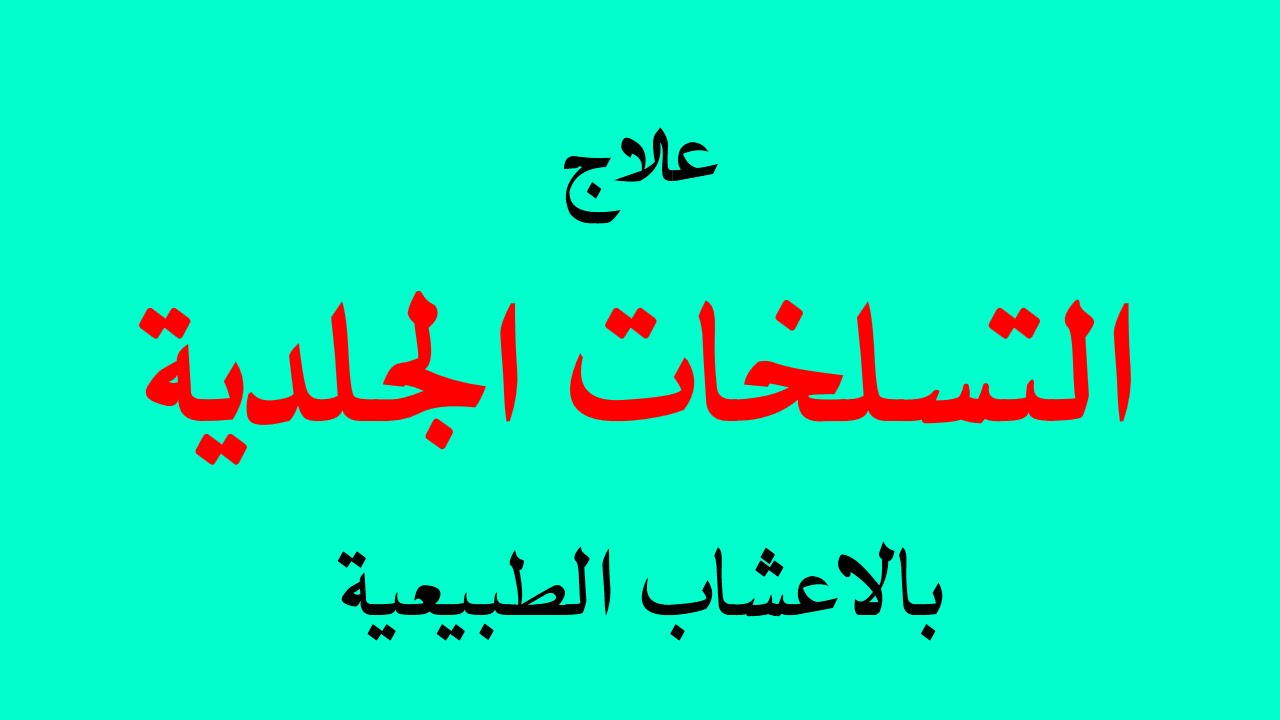 افضل علاج للتسلخات , التخلص من التسلخات