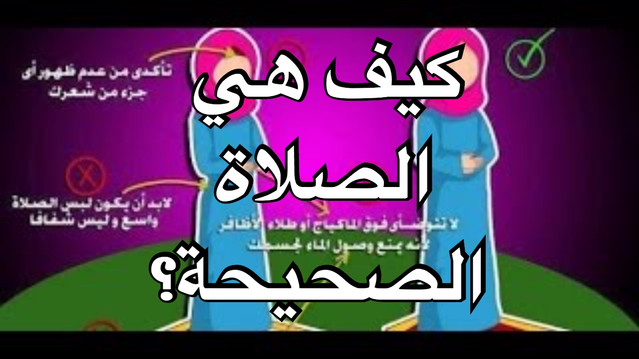 كيفية الصلاة الصحيحة بالصور للنساء , اخذ الثواب كامل