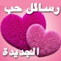3630 12 رسائل حب وغرام - رسائل رومانسية تحفة الطاف منصور
