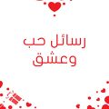 5329 11 رسائل حب ورومانسية - رسائل غرامية للعشاق الطاف منصور