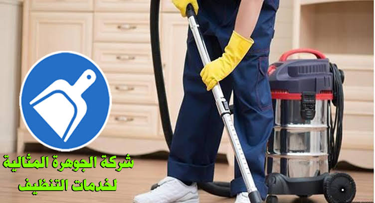 3621 شركة تنظيف بالدمام - مجموعة شركات لمساعدتك في تنظيف المنزل منيره ناجى
