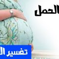 5328 3 تفسير حلم الحمل للمتزوجة - الحمل في المنام فياض مرادي