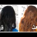 11022 11 كيف تغيرين لون شعرك الأسود - تفتيح لون الشعر الاسود الطاف منصور