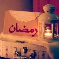 2175 13 اجمل صور رمضان بنت الديرة