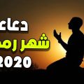 6522 1 دعاء رمضان كريم بنت الديرة