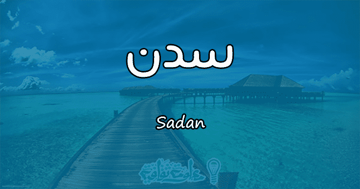 معنى اسم سدن , اسم جديد و غريب