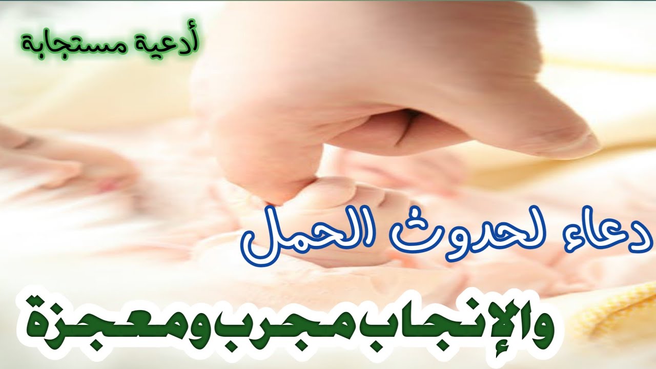 ربى ارزق كل مشتاق , دعاء الحمل