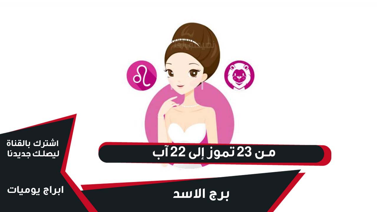 حظك اليوم برج الاسد- توقعات برجك وحظك 1329 3