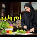 1790 2 طبخ ام وليد في رمضان سجى مجدي