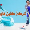 3296 1 شركة تنظيف منازل بالرياض فردوس العبسي