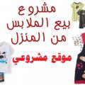 766 13 ملابس اطفال للبيع- اهم المواقع لبيع ملابس الاطفال منيره ناجى