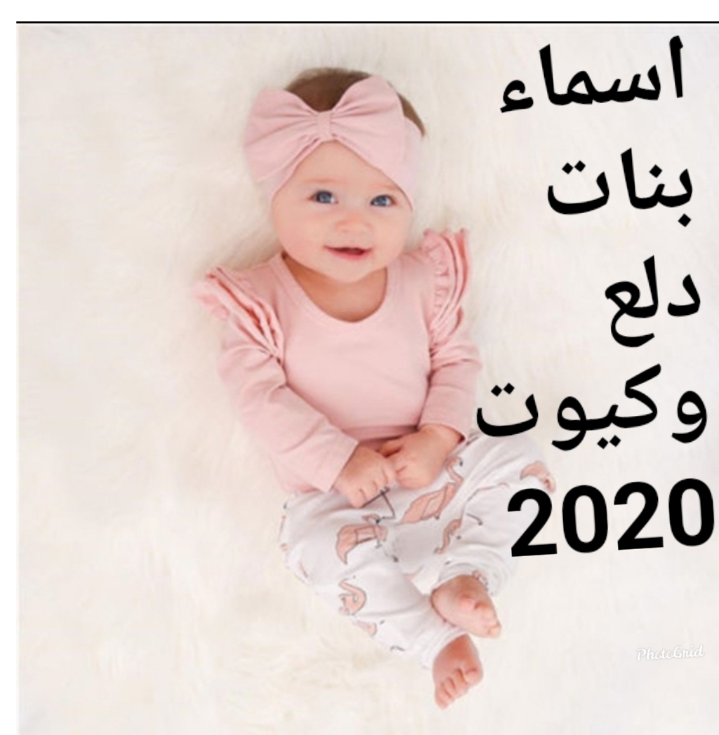 اسماء بنات دلع , من اجدد اسماء الدلع للبنات