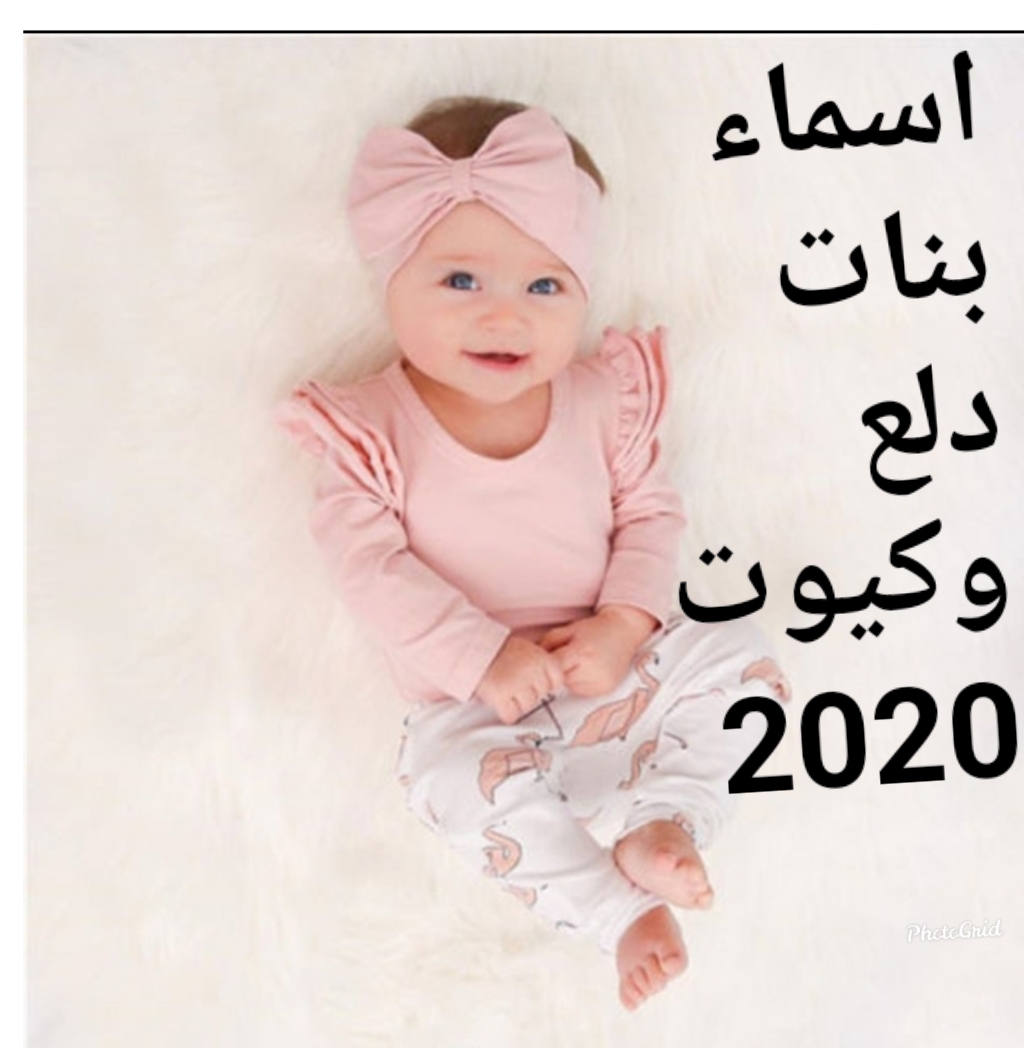 780 اسماء بنات دلع- من اجدد اسماء الدلع للبنات U15