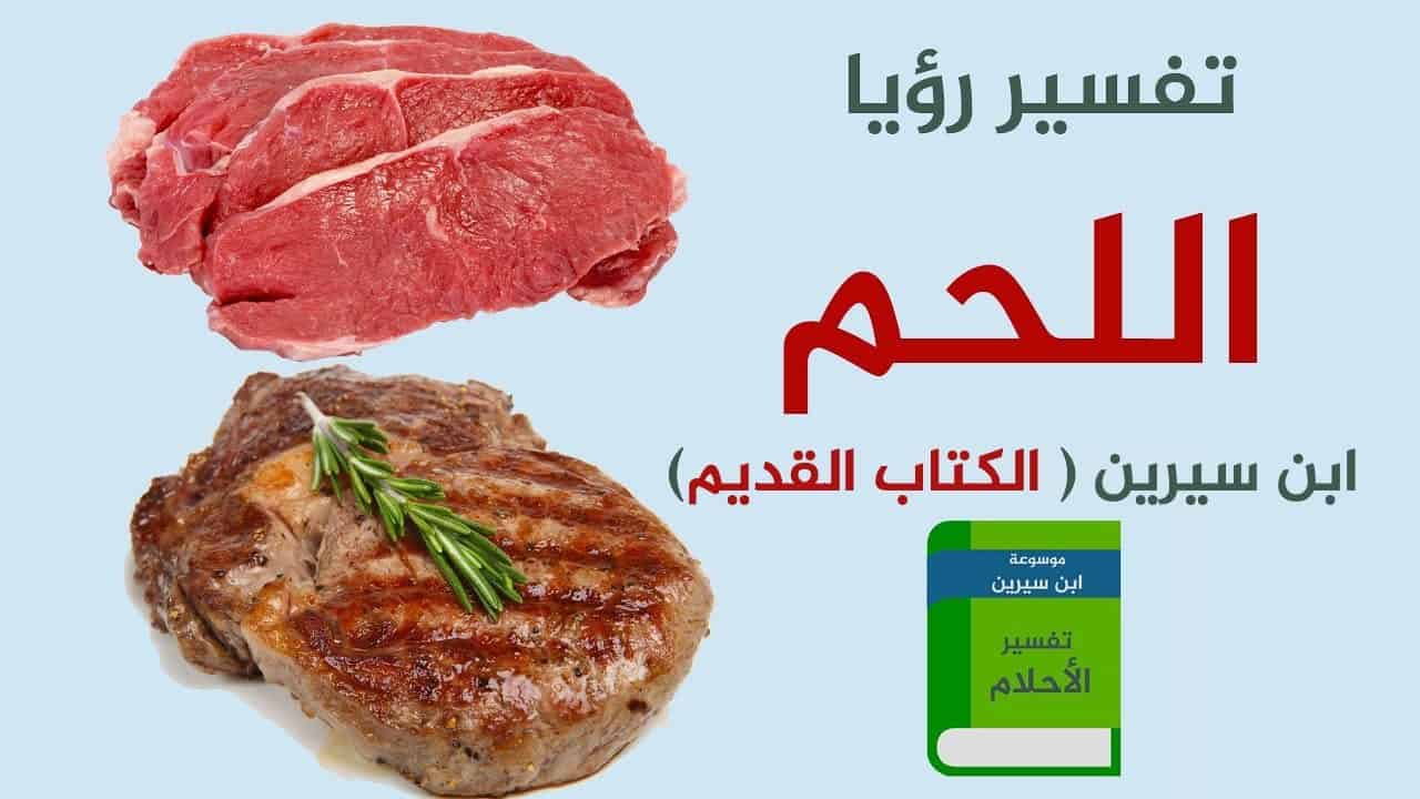 رؤيا اللحم في المنام , تفسير رؤية اللحم فى المنام