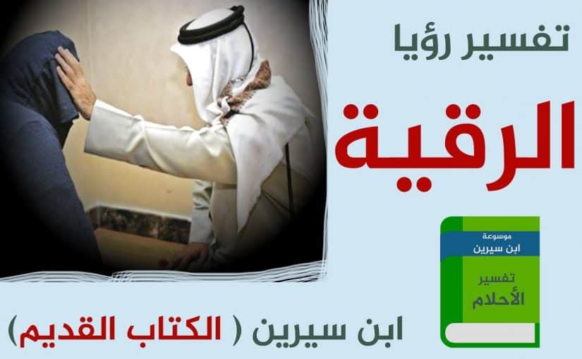 الراقي في المنام , تفسير احلام