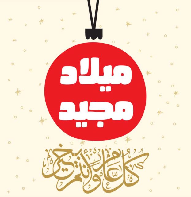 عبارات عن عيد الميلاد المجيد , اجمل رسائل تهنئه للاخوة المسيحيين