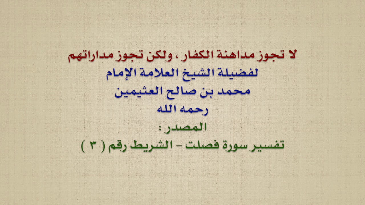 حكم الميل على المشركين ومداهنتهم , اجابة اكثر الاسئله الشائكه حول المشركين